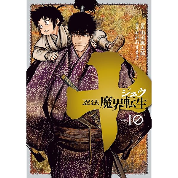 十 ～忍法魔界転生～（9） (ヤングマガジンコミックス) | 山田風太郎